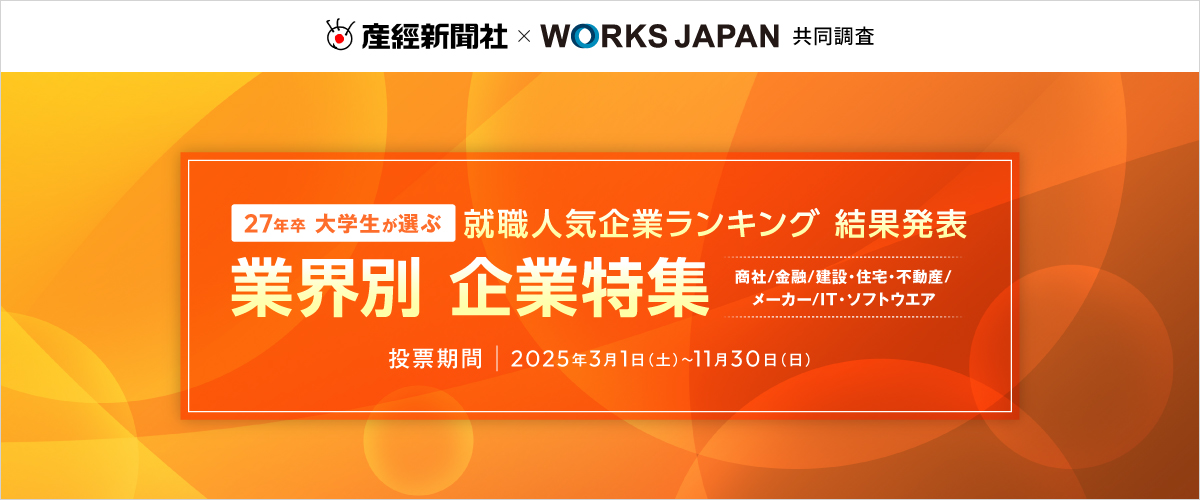 27卒就職人気ランキング 業界別 企業特集 結果発表