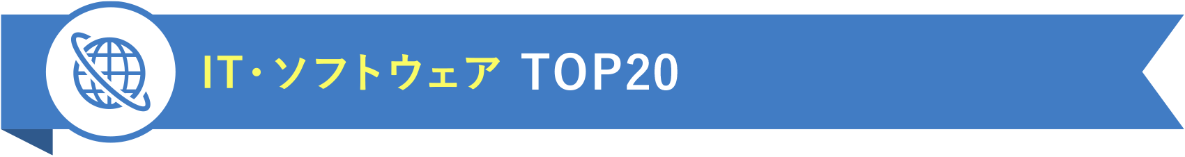 IT・ソフトウェア TOP20