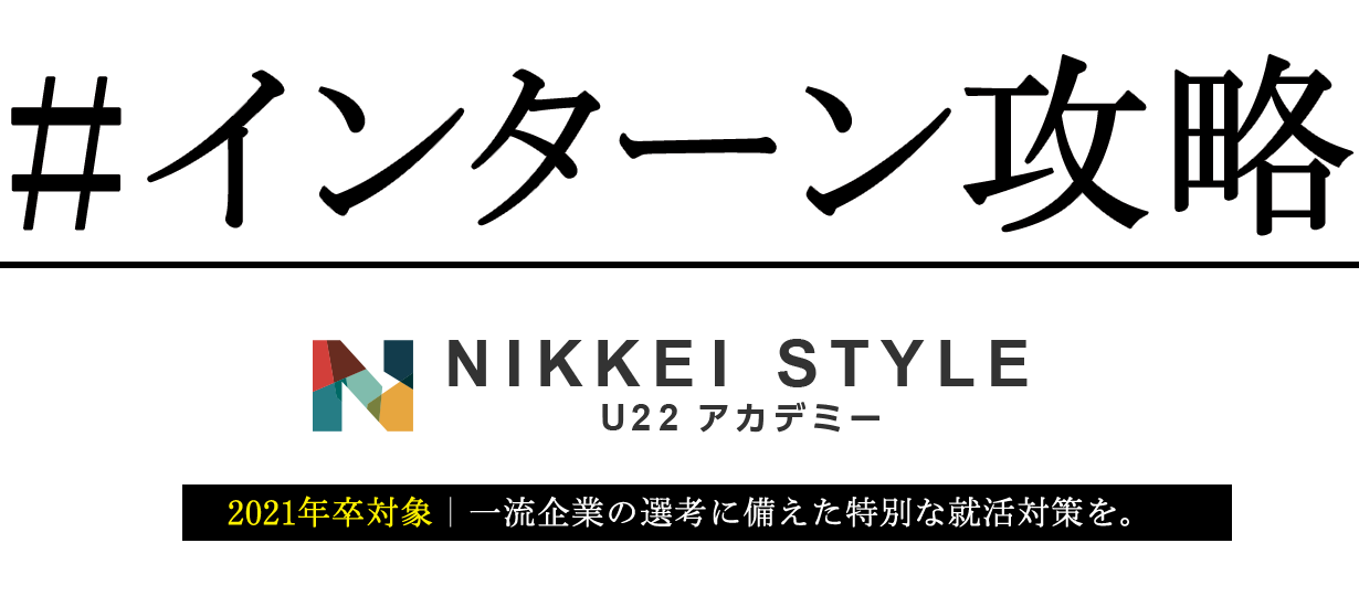 #インターン攻略