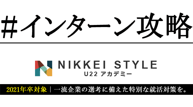 #インターン攻略