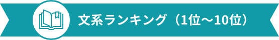 文系ランキング（1位～10位）