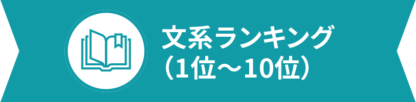 文系ランキング（1位～10位）