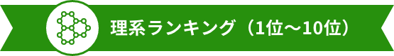 理系ランキング（1位～10位）