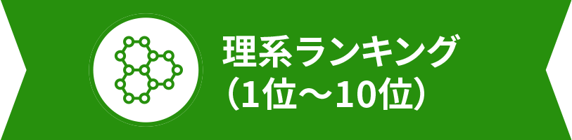 理系ランキング（1位～10位）