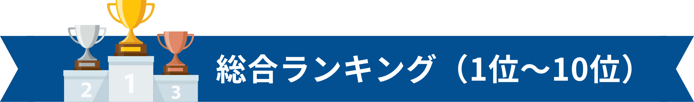 総合ランキング