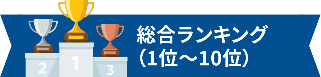 総合ランキング