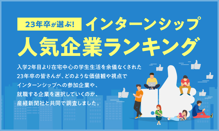 23年卒インターンシップ人気企業ランキング 就活対策サイトcampus Career