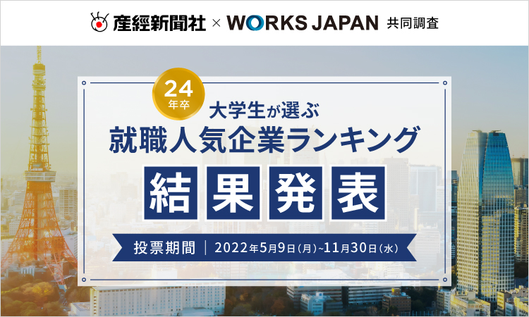 24年卒就職人気企業ランキング｜就活対策サイトCAMPUS CAREER