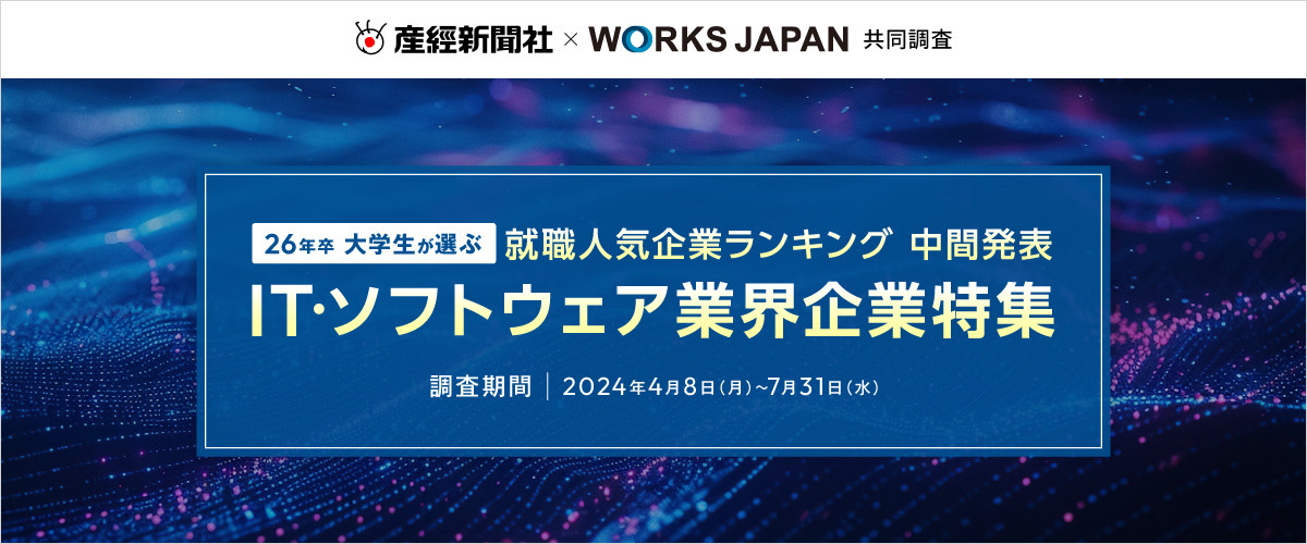 26卒IT・ソフトウェア 業界ランキング 中間発表