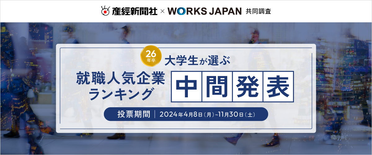 26卒就職人気ランキング 中間発表