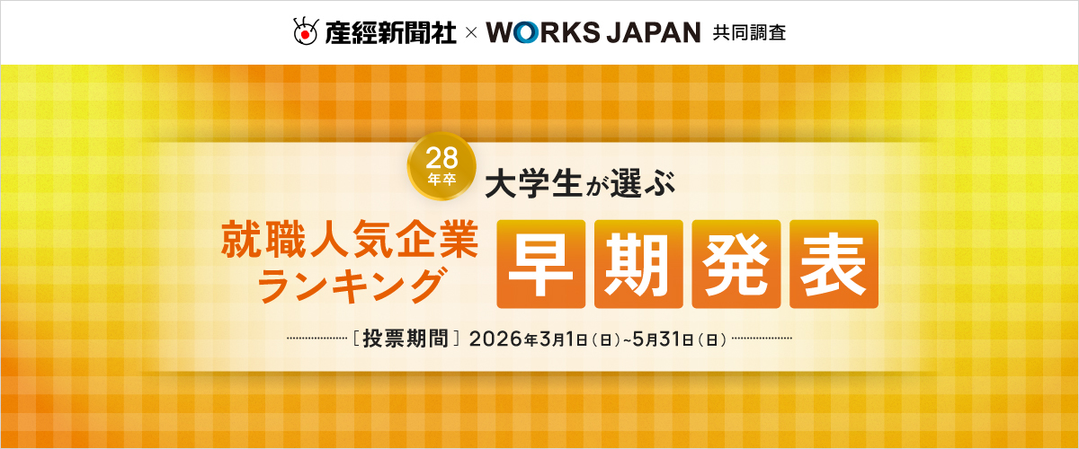 28卒就職人気ランキング 早期発表