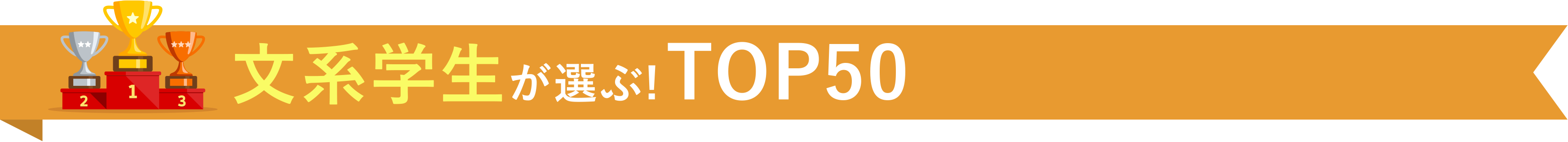 文系学生が選ぶ!TOP50