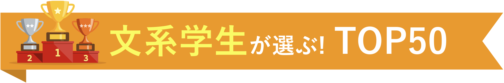 文系学生が選ぶ!TOP50