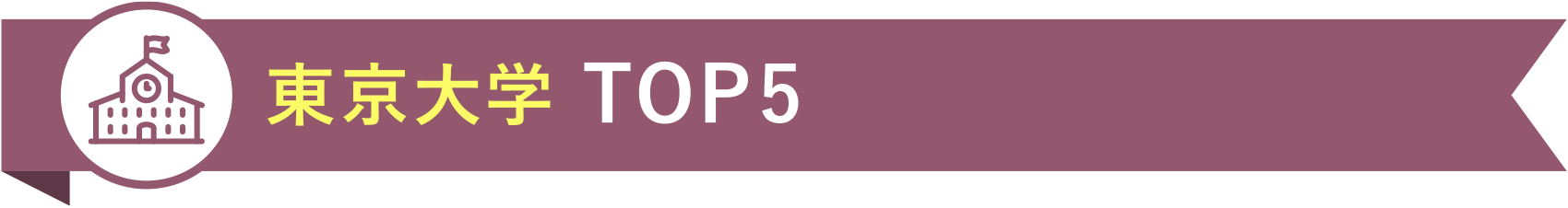 東京大学 TOP5