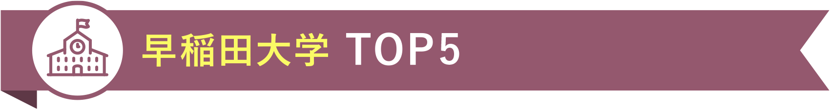 早稲田大学 TOP5
