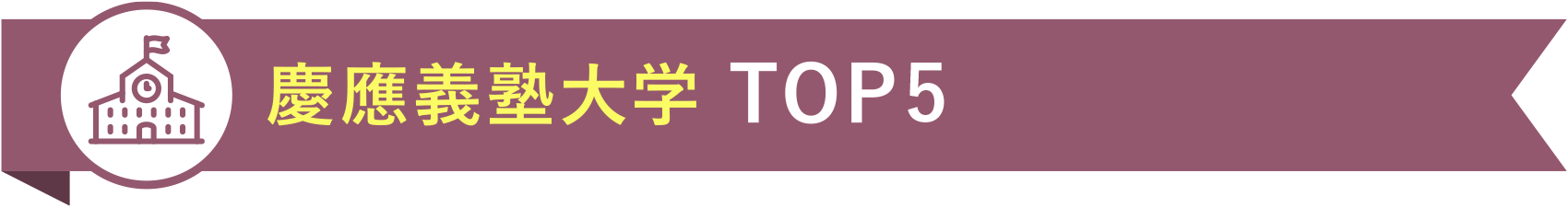慶應義塾大学 TOP5