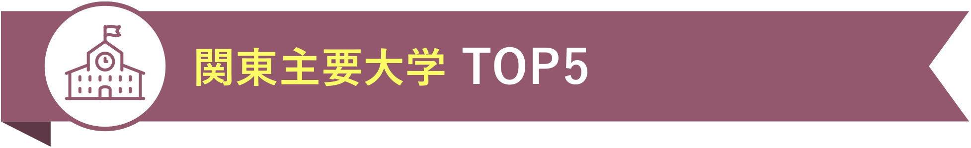 関東主要大学 TOP5