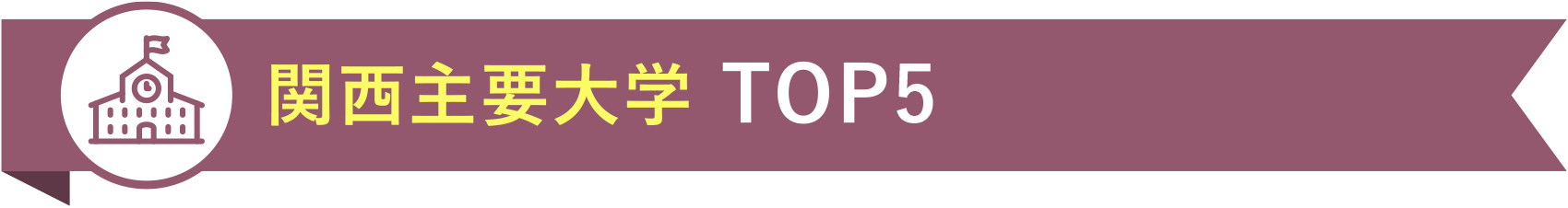 関西主要大学 TOP5