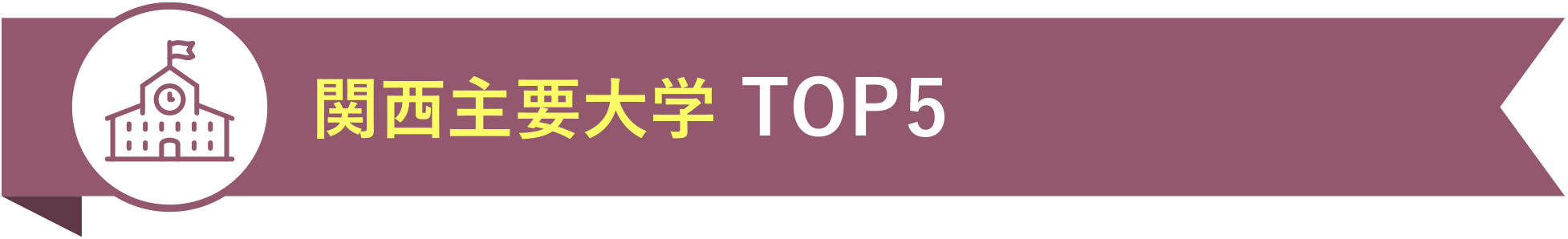 関西主要大学 TOP5