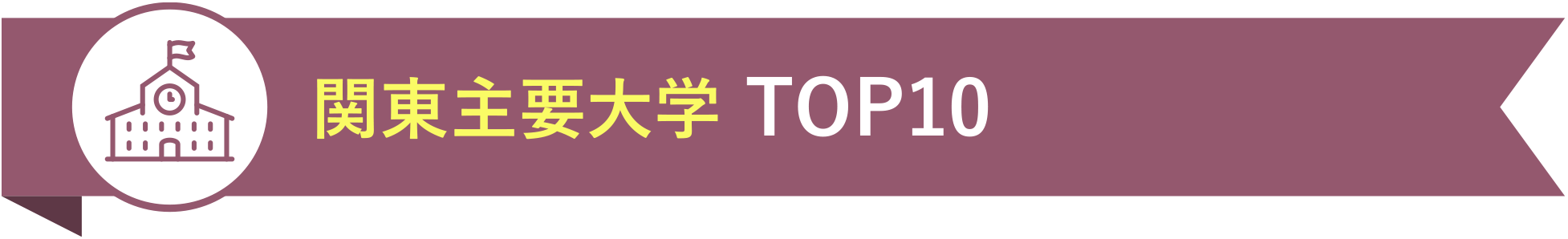 関東主要大学 TOP10