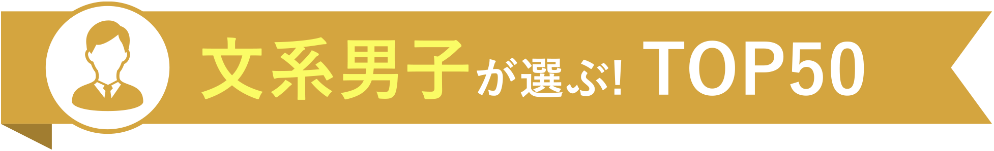 文系男子が選ぶ! TOP50