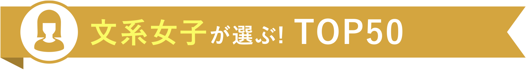文系女子が選ぶ! TOP50