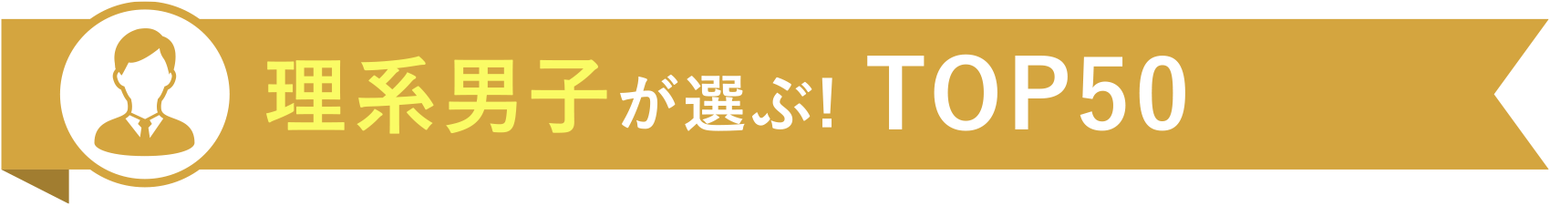 理系男子が選ぶ! TOP50