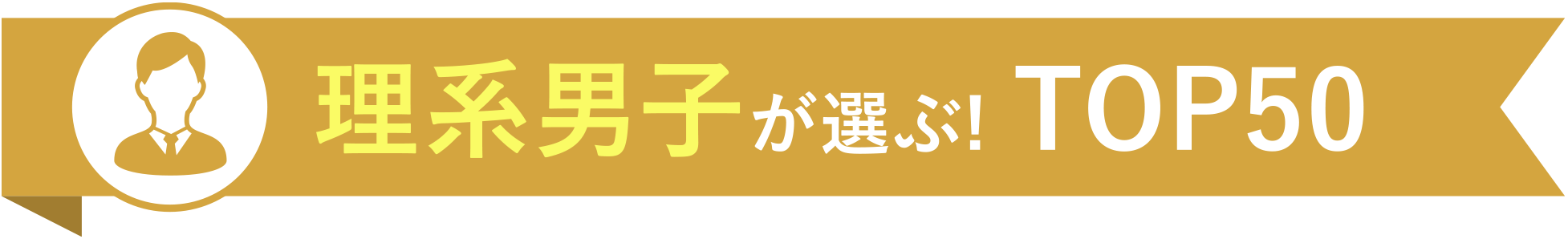 理系男子が選ぶ! TOP50