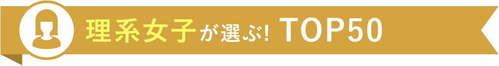 理系女子が選ぶ! TOP50