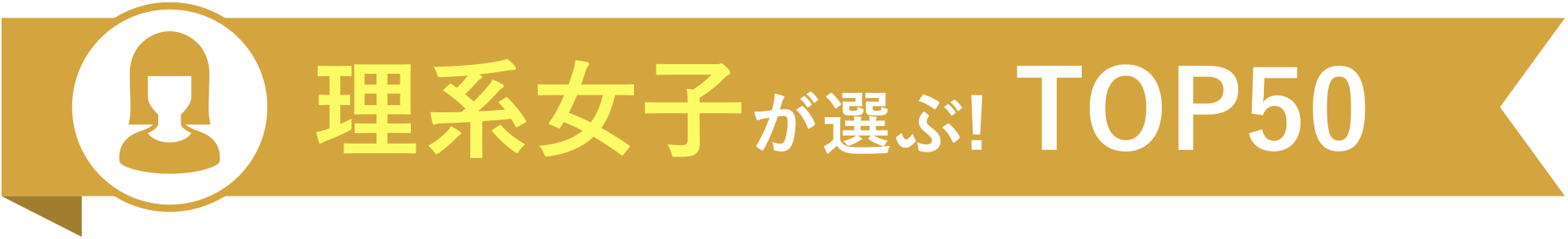 理系女子が選ぶ! TOP50