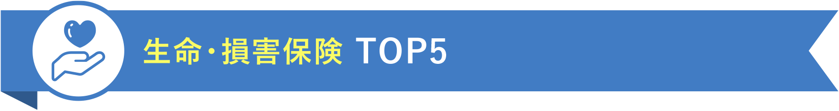 生命・損害保険 TOP5