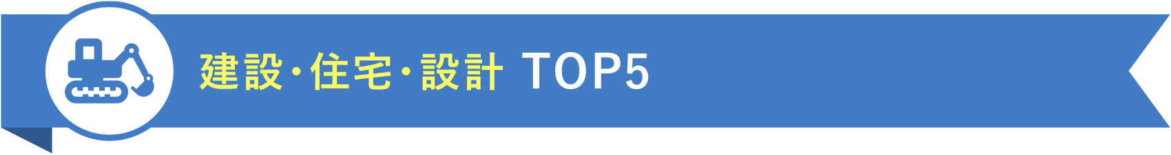 建設・住宅・設計 TOP5