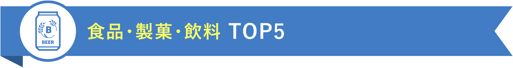 食品・製菓・飲料 TOP5
