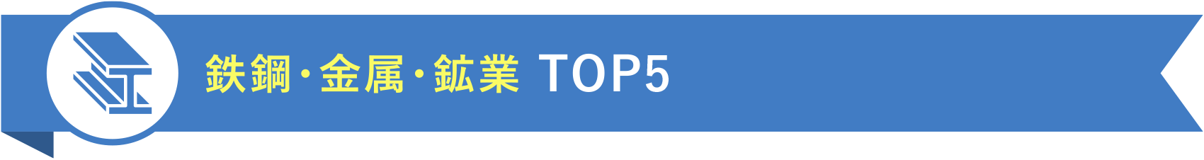 鉄鋼・金属・鉱業 TOP5