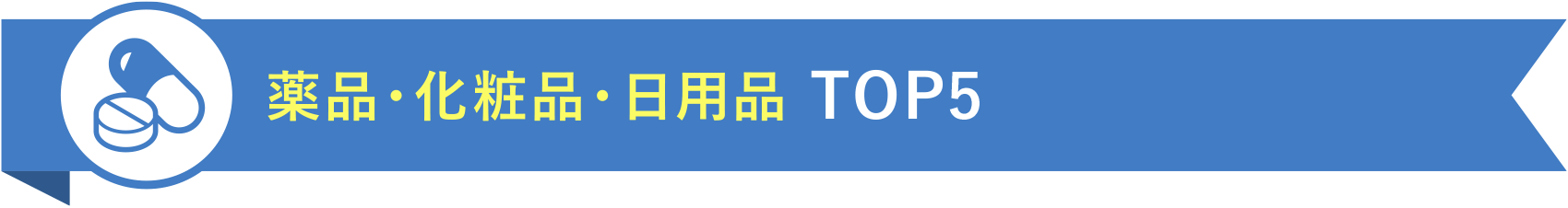 薬品・化粧品・日用品 TOP5