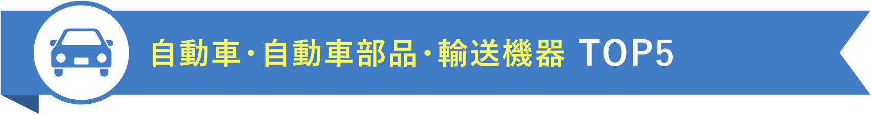 自動車・自動車部品・輸送機器 TOP5
