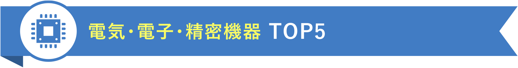 電気・電子・精密機器 TOP5