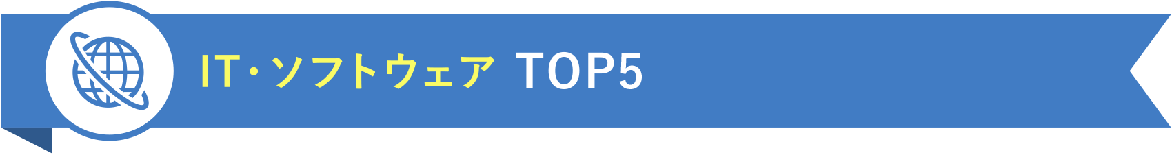 IT・ソフトウェア TOP5