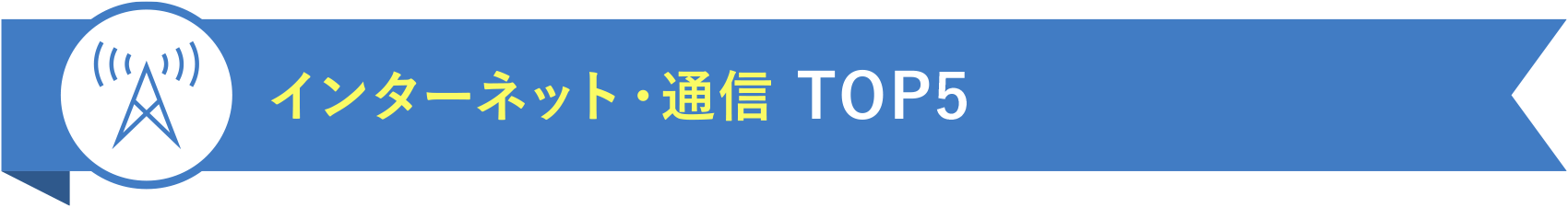 インターネット・通信 TOP5