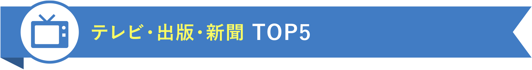 テレビ・出版・新聞 TOP5