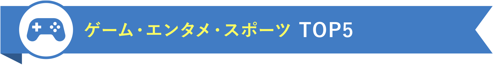 ゲーム・エンタメ・スポーツ TOP5