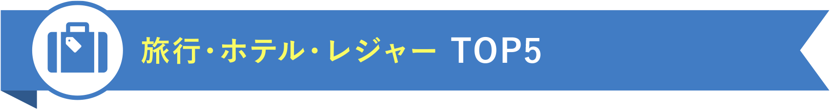 旅行・ホテル・レジャー TOP5
