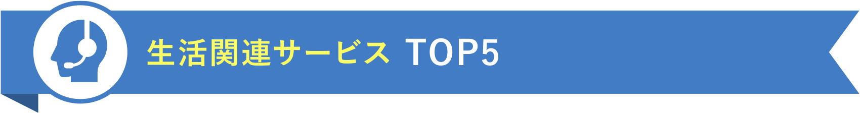 生活関連サービス TOP5
