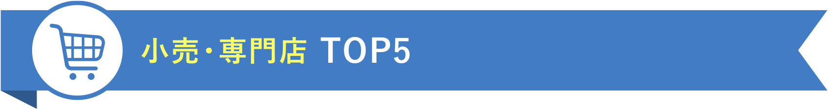 小売・専門店 TOP5