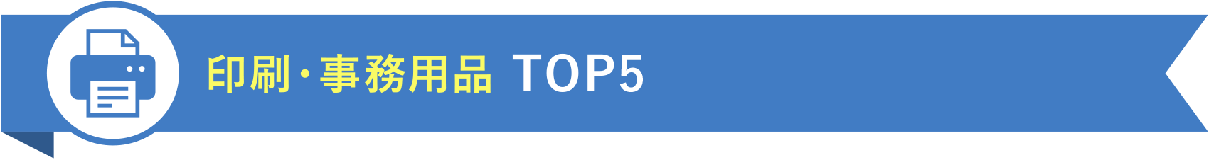 印刷・事務用品 TOP5