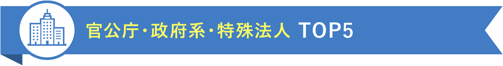 官公庁・政府系・特殊法人 TOP5