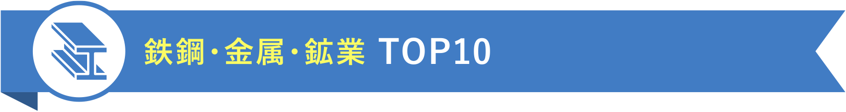 鉄鋼・金属・鉱業 TOP10