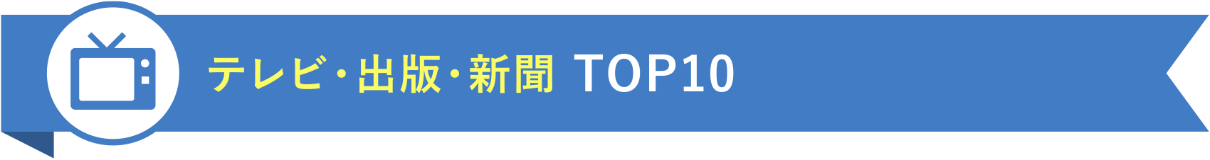 テレビ・出版・新聞 TOP10