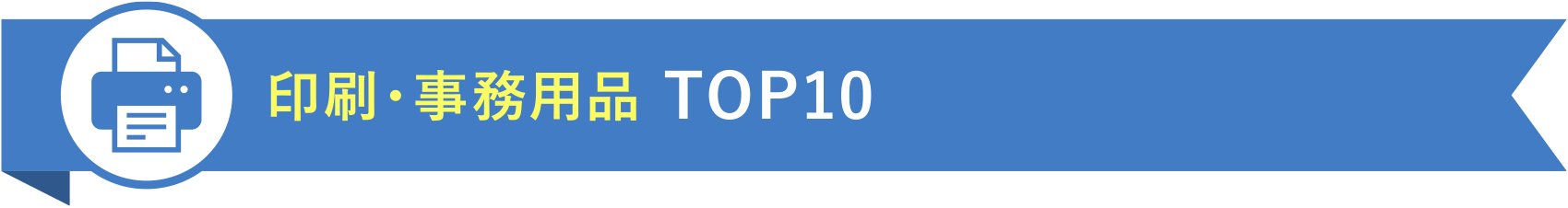 印刷・事務用品 TOP10