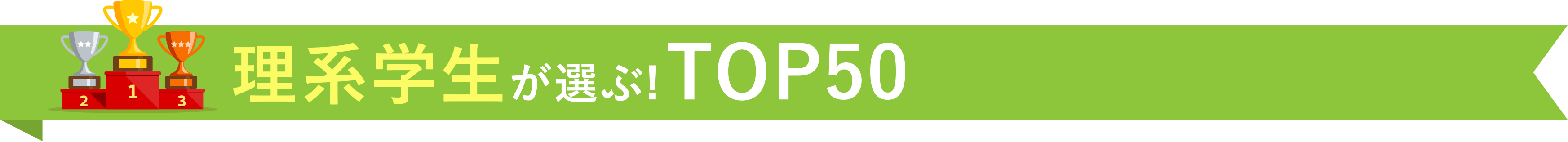 理系学生が選ぶ!TOP50